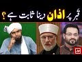 😍 Qabar par AZAN Dena | Qabar par TALQEEN | 🔥 Reply to BOL TV ULMA | Engineer Muhammad Ali Mirza