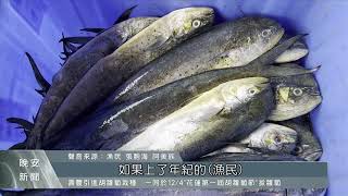 旗魚、鬼頭刀漁獲量大減 衝擊台東漁民收入｜每日熱點新聞｜原住民族電視台