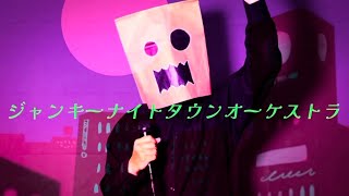 [すりぃ]ジャンキーナイトタウンオーケストラ-Covered by Gall.