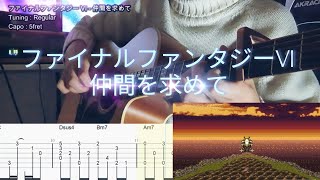 【FF】ファイナルファンタジーVI - 仲間を求めて (ソロギターアレンジ)