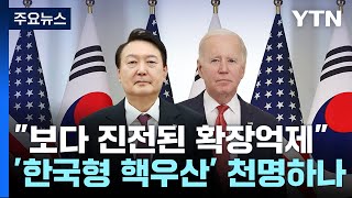 "보다 진전된 확장억제"...'한국형 핵우산' 천명하나 / YTN