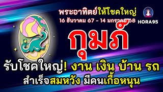 #กุมภ์ #ธันวาคม67 พระอาทิตย์ให้โชคใหญ่ การงานเฮง เงินเด่น มีโชคบ้าน รถ สำเร็จสมหวัง มีคนเกื้อหนุน