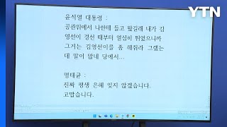 민주당, '명태균-윤 대통령' 직접 통화 녹취 공개 / YTN