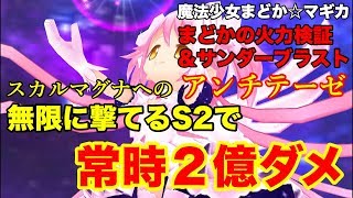 【白猫】スカルマグナに対するアンチテーゼ！？ 魔法少女まどか☆マギカ まどかの火力検証＆試運転【エリス餅・サンダーブラスト】