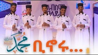 ሊቃእ መድረክ 2 || ቢኖሩ - Binoru ﷺ || •አዲስ የህብረት ነሺዳ • Liqa #2