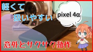 【中古二万円のAランク、Google pixel4α】案外サクサク動作！（ゆ・4K画質）