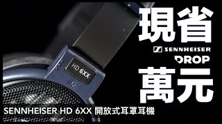 省錢買耳機 聲海 Drop Sennheiser HD6XX 開箱體驗 耳罩式耳機｜BuyandShip、HD650、耳機開箱、耳機推薦、耳機評測、值不值得買、美國代運｜科技狗