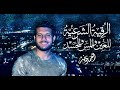 الرقية الشرعية لعلاج العين والمس و الحسد - القارئ أحمد خضر || Al Ro9ya char3ia Ahmed khedr