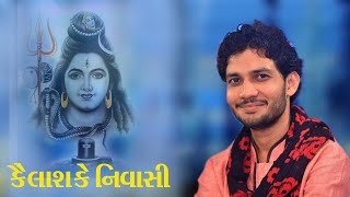 કૈલાશ કે નિવાસી ii Kailash Ke Nivasi iiBirju Barotii બીરજુ બારોટ ii  Amar krupa studio