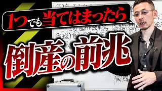 【事例から学ぶ】倒産させる経営者がやりがちな危険な経営5選