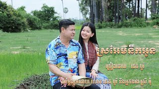 ស្រអែម​នឹកអូន​ បកស្រាយ​ ដោយ​ លោកជេត​ បូរី​ សម្ដែង​ដោយ​ អ្នកនាងស្រីមុំ