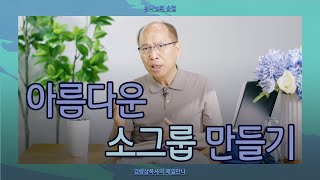 [8월 3일] 아름다운 소그룹 만들기 | 빌립보서 2:1-4 | 하나님의 숨결