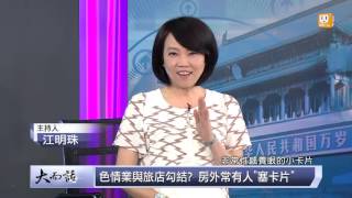 udn tv《大而話之》和頤酒店彎彎遇襲，揭開酒店與賣淫集團共生百態？玉燕觀點獨家解碼！