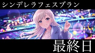 【デレステ】シンデレラフェスブラン最終日ですよ！！