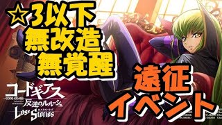 【ロススト】遠征イベント☆3以クリア例