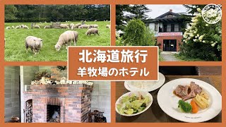 【北海道旅行　帯広・十勝②Yorkshire Farm紹介】羊がいっぱい♪ファームステイ体験ができるペンションに宿泊！北海道の恵みたっぷりの食事＆牧場散策