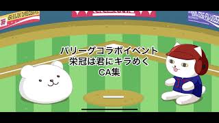 【スタリラ】パリーグコラボイベント 『栄冠は君にキラめく』CA集