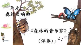 KSSR SEMAKAN 五年级音乐 ，单元 二   森林交响曲《森林的音乐家》伴奏