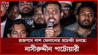 মুজিববাদী সংবিধানের বিরুদ্ধে আওয়াজ জারি রাখার আহ্বান নাসীরুদ্দীন পাটোয়ারীর | Nasiruddin Patwary