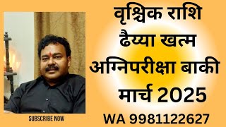 वृश्चिक राशि Scorpio Rashi ढैय्या खत्म पर अग्नि परीक्षा बाकी मार्च 2025 WA 9981122627