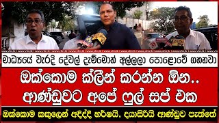 මාධ්‍යයේ වැරදි දේවල් දැම්මොත් අල්ලලා පොළොවේ ගහනවා