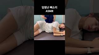 엄청난 뼈소리 #도수치료 #뼈소리asmr #카이로프랙틱 #asmr