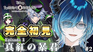 【ツイステ】　新人vtuberが完全初見でお送りするツイステッドワンダーランド #2　【水上蒼太/ゆにれいど！】