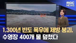 1,300년 빈도 폭우에 제방 붕괴, 수영장 400개 물 덮쳤다 (2023.07.24/뉴스데스크/MBC)