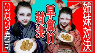 【姉妹対決】いなり寿司早食い対決【罰ゲームあり】尻文字