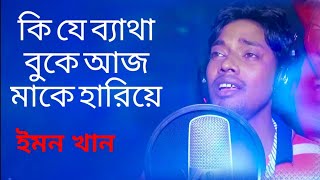 কিযে ব্যাথা বুকে আজ মাকে হারিয়ে | Ki je Batha Buke Ajo Make Hariye | sad song | Emon khan Folk for