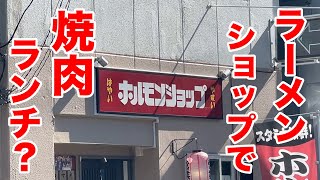 ラ、ラーメンショップ！？焼肉ランチ食べれるの！？