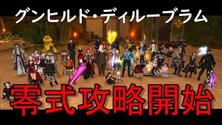 [FF14]グンヒルド零式攻略方法！古王戦線参加者向け！※それ以外の人も参考に