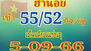 ฮานอย เข้า55/52เม็ดเดียวแข่นๆ5/09/66ห้ามพลาด