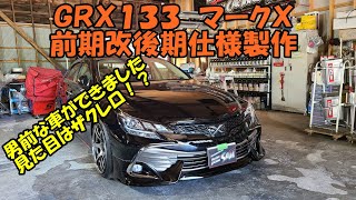 マークＸ顔面を前期を後期に変更します　TOYOTA MARK X sheet metal repair　ＧＲＸ１３０　ＧＲＸ１３３　鈑金修理　顔面スワップ　モデリスタ