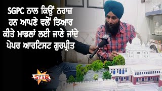 SGPC ਨਾਲ ਕਿਉਂ ਨਰਾਜ਼ ਹਨ ਆਪਣੇ ਵਲੋਂ ਤਿਆਰ ਕੀਤੇ ਮਾਡਲਾਂ ਲਈ ਜਾਣੇ ਜਾਂਦੇ Paper Artist Gurpreet Singh