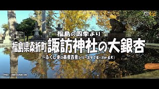 福島の四季より  ～福島県桑折町　諏訪神社の大銀杏～ Ｖｅｒ.  4Ｋ