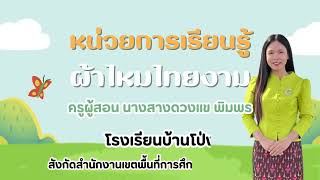 แผนการจัดการเรียนรู้หน่วย ผ้าไหมไทยงาม (TPACK/CLIL/CBL/PBL/)