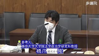 参議院 2021年05月06日 法務委員会 #02 橋爪隆（参考人　東京大学大学院法学政治学研究科教授）