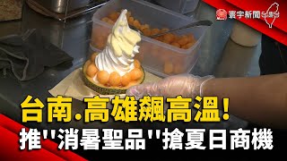 台南.高雄飆高溫! 冰店''消暑聖品''搶夏日商機｜#寰宇新聞 @globalnewstw