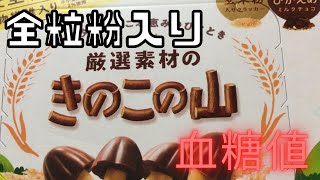 全粒粉きのこの山ときのこの山で血糖値を比較！