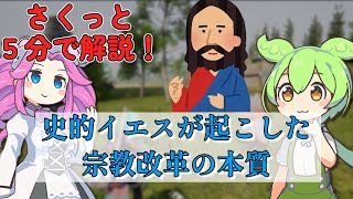 【さくっと５分解説】史的イエスが起こした宗教改革の本質【歴史 / 世界史】