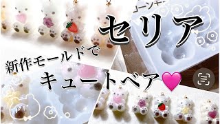 【レジン】セリアで見つけた♪新商品シリコンモールドでキュートベアのチャームを作るよ/resin/resin accessory/レジンアクセサリー/レジン作り方/レジンクラフト/百均レジン