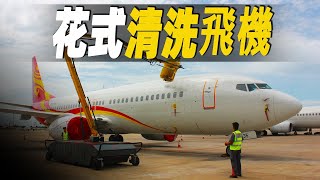 走進飛機清洗場，飛機為何要每7天就清洗一次？讓你大開眼界的花式清洗飛機方法  #大脑洞记事