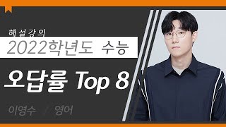 [대성마이맥] 영어 이영수T - 2022학년도 수능 영어 오답률 TOP 8 해설강의