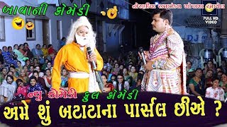 અમે શું બટાટાના પાર્સલ છીએ !! ફુલ કોમેડી બાવાજી ની Gujarati comedy video !! foram video