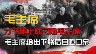 湖南才子用上联刁难毛主席，怎料毛主席给出下联后，令他汗流浃背