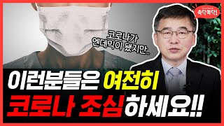 코로나 끝났다고 생각하면 오산 l  내과의사가 알려주는 건강관리 방법!!