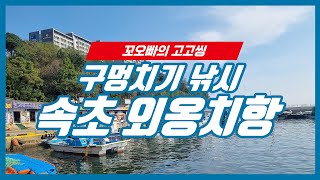 강원도 속초 외옹치항 낚시 놀래미와 쏨뱅이 원투 구멍치기