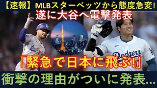 【速報⚡】MLBスター・ベッツが態度急変‼️ 遂に大谷へ電撃宣言「緊急で日本に飛ぶ✈️」驚愕の理由が明らかに😱