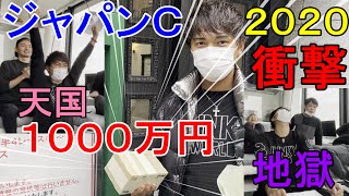 【完全決着】ジャパンカップ2020に競馬初心者が1000万円賭けた結果ｗｗ